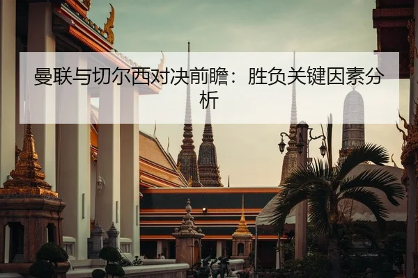 曼联与切尔西对决前瞻：胜负关键因素分析